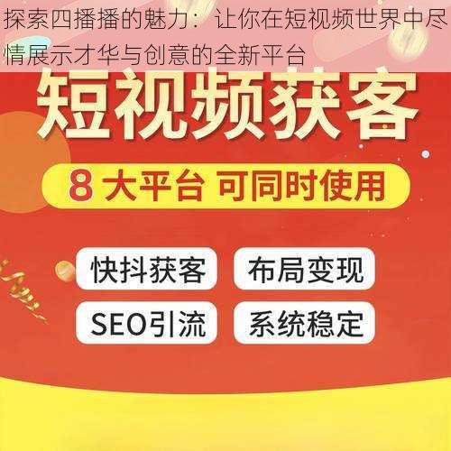 探索四播播的魅力：让你在短视频世界中尽情展示才华与创意的全新平台