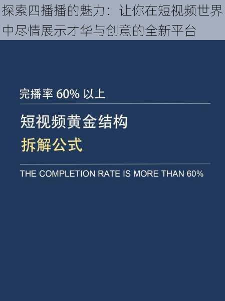 探索四播播的魅力：让你在短视频世界中尽情展示才华与创意的全新平台