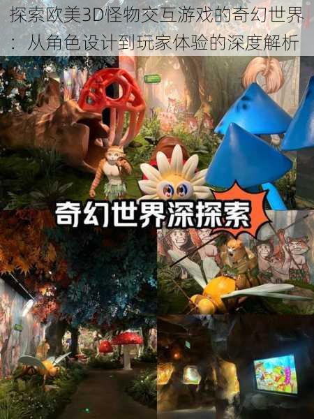 探索欧美3D怪物交互游戏的奇幻世界：从角色设计到玩家体验的深度解析