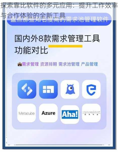 探索靠比软件的多元应用：提升工作效率与合作体验的全新工具