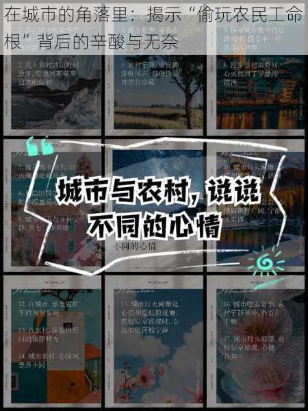 在城市的角落里：揭示“偷玩农民工命根”背后的辛酸与无奈