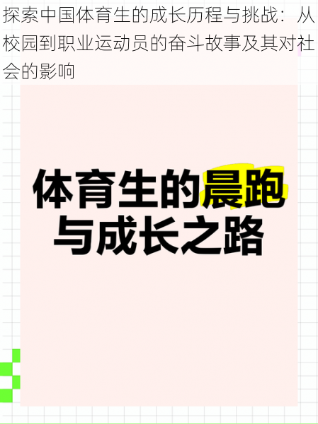 探索中国体育生的成长历程与挑战：从校园到职业运动员的奋斗故事及其对社会的影响