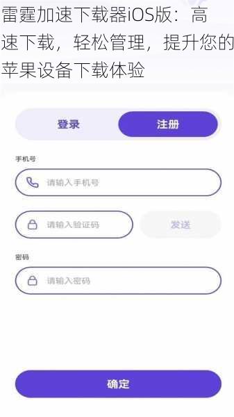 雷霆加速下载器iOS版：高速下载，轻松管理，提升您的苹果设备下载体验