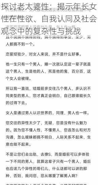 探讨老太婆性：揭示年长女性在性欲、自我认同及社会观念中的复杂性与挑战