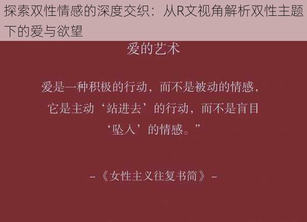 探索双性情感的深度交织：从R文视角解析双性主题下的爱与欲望