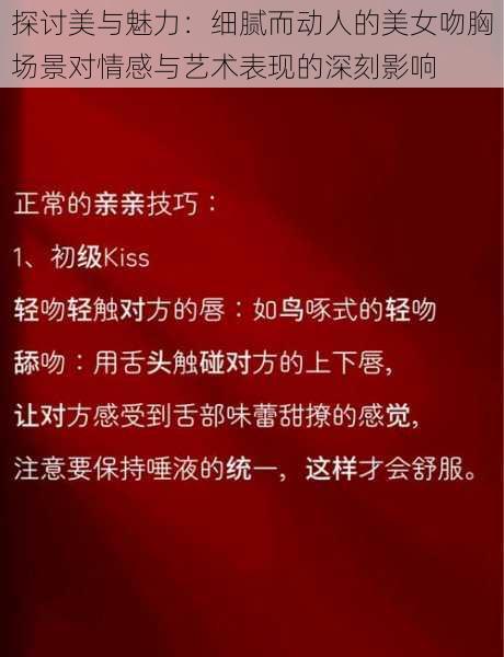 探讨美与魅力：细腻而动人的美女吻胸场景对情感与艺术表现的深刻影响