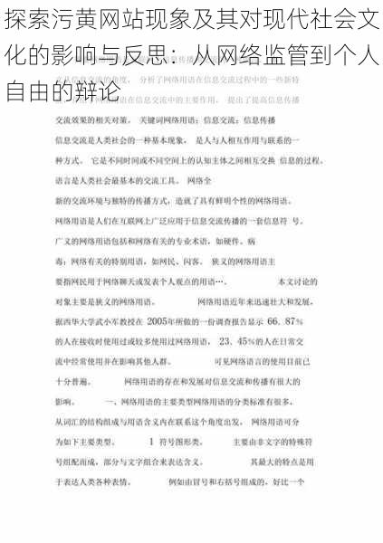 探索污黄网站现象及其对现代社会文化的影响与反思：从网络监管到个人自由的辩论