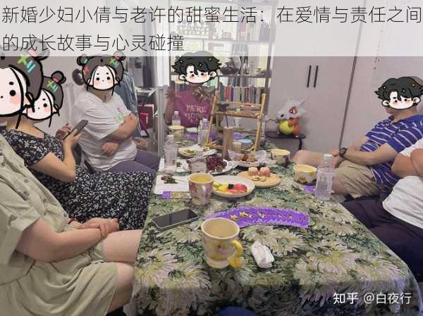 新婚少妇小倩与老许的甜蜜生活：在爱情与责任之间的成长故事与心灵碰撞