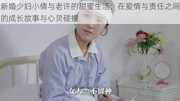 新婚少妇小倩与老许的甜蜜生活：在爱情与责任之间的成长故事与心灵碰撞