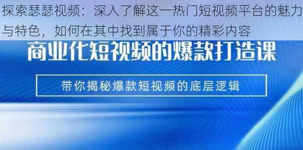 探索瑟瑟视频：深入了解这一热门短视频平台的魅力与特色，如何在其中找到属于你的精彩内容