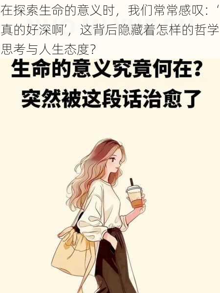 在探索生命的意义时，我们常常感叹：‘真的好深啊’，这背后隐藏着怎样的哲学思考与人生态度？