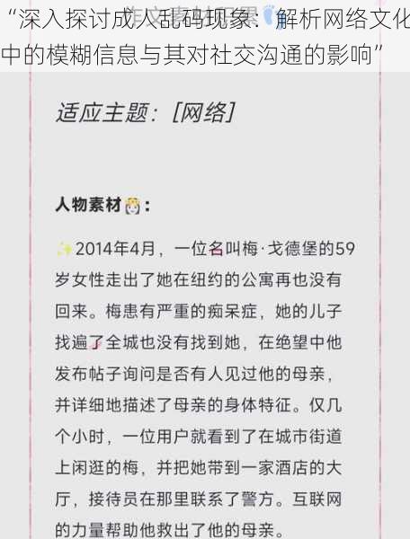 “深入探讨成人乱码现象：解析网络文化中的模糊信息与其对社交沟通的影响”