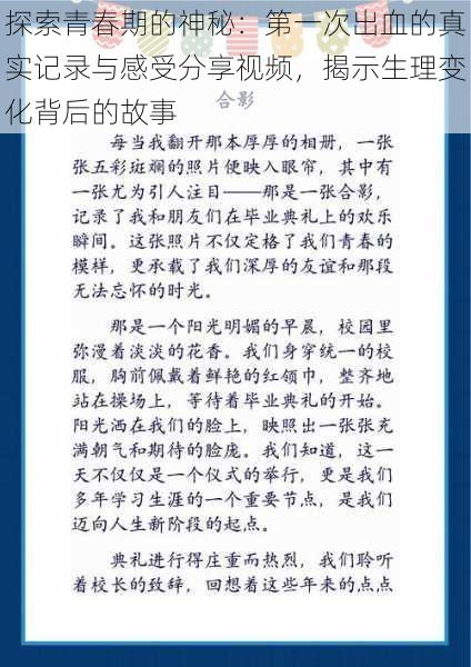 探索青春期的神秘：第一次出血的真实记录与感受分享视频，揭示生理变化背后的故事