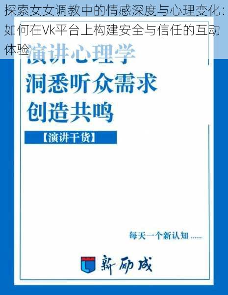 探索女女调教中的情感深度与心理变化：如何在Vk平台上构建安全与信任的互动体验