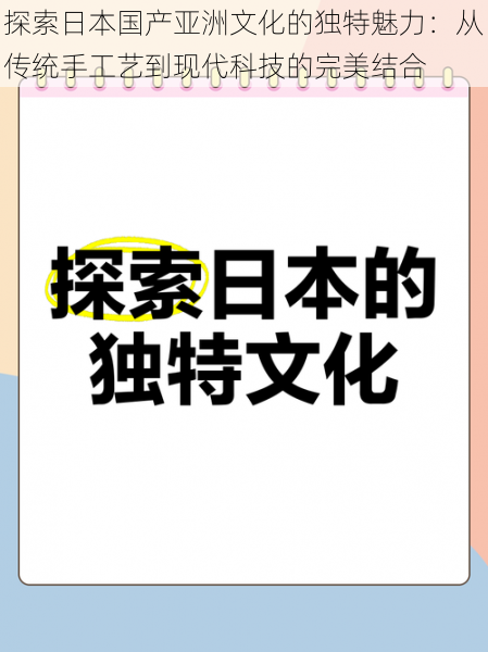 探索日本国产亚洲文化的独特魅力：从传统手工艺到现代科技的完美结合