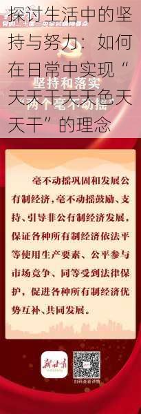 探讨生活中的坚持与努力：如何在日常中实现“天天干天天色天天干”的理念