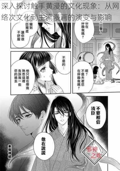 深入探讨触手黄漫的文化现象：从网络次文化到主流漫画的演变与影响