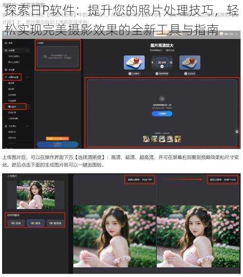 探索日P软件：提升您的照片处理技巧，轻松实现完美摄影效果的全新工具与指南