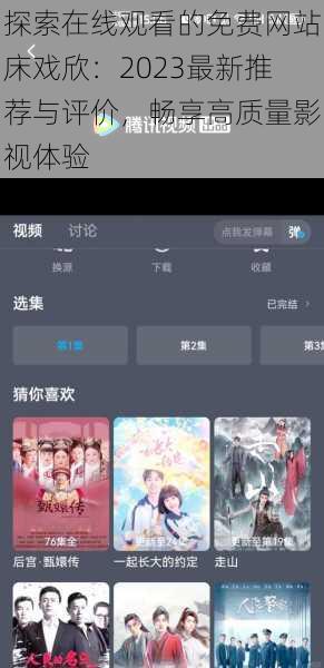探索在线观看的免费网站床戏欣：2023最新推荐与评价，畅享高质量影视体验