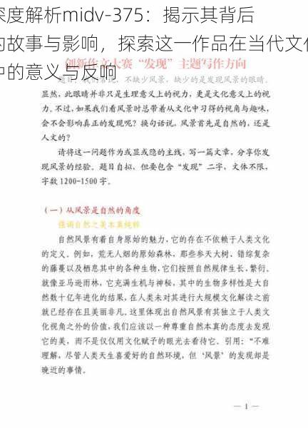 深度解析midv-375：揭示其背后的故事与影响，探索这一作品在当代文化中的意义与反响