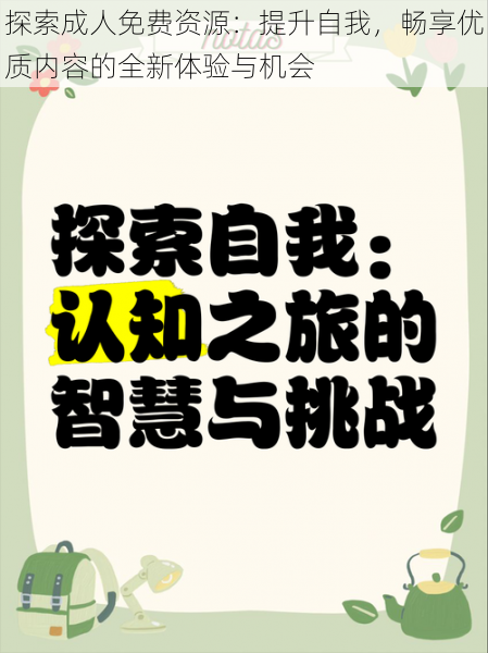 探索成人免费资源：提升自我，畅享优质内容的全新体验与机会