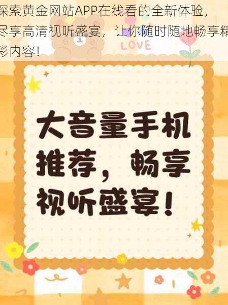 探索黄金网站APP在线看的全新体验，尽享高清视听盛宴，让你随时随地畅享精彩内容！