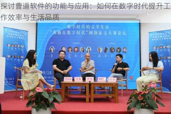 探讨曹逼软件的功能与应用：如何在数字时代提升工作效率与生活品质