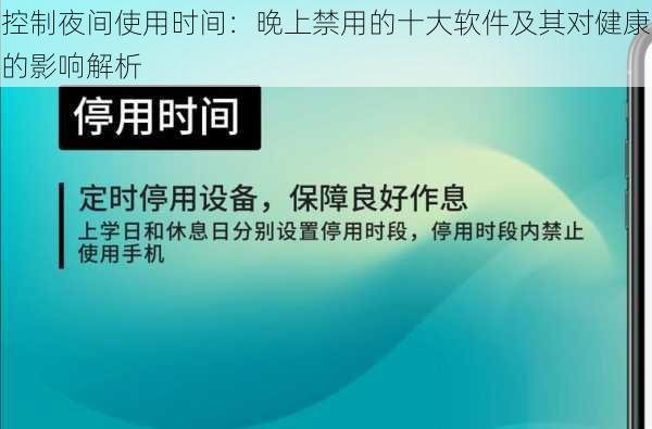 控制夜间使用时间：晚上禁用的十大软件及其对健康的影响解析