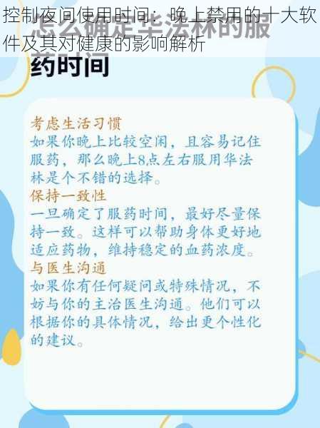 控制夜间使用时间：晚上禁用的十大软件及其对健康的影响解析