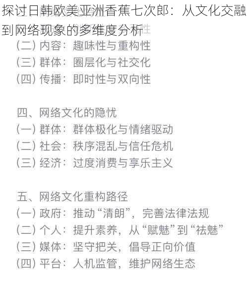 探讨日韩欧美亚洲香蕉七次郎：从文化交融到网络现象的多维度分析