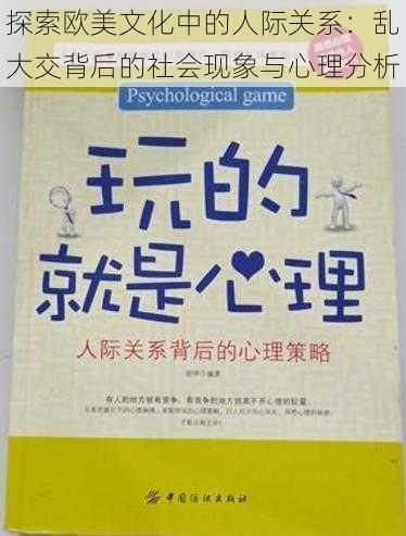 探索欧美文化中的人际关系：乱大交背后的社会现象与心理分析