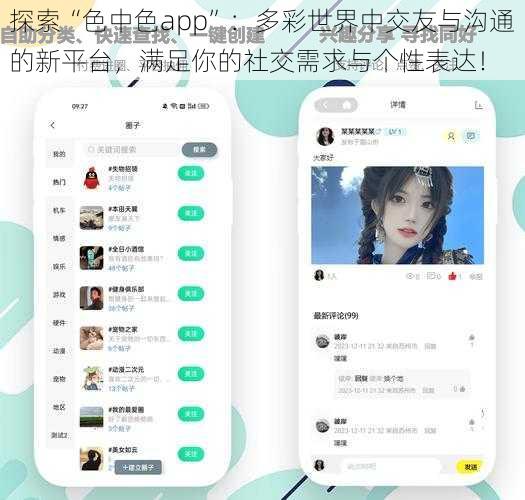 探索“色中色app”：多彩世界中交友与沟通的新平台，满足你的社交需求与个性表达！