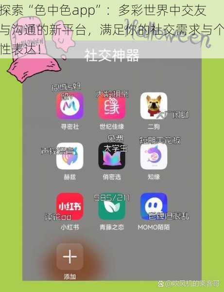 探索“色中色app”：多彩世界中交友与沟通的新平台，满足你的社交需求与个性表达！