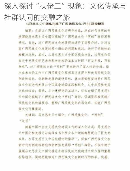 深入探讨“扶佬二”现象：文化传承与社群认同的交融之旅