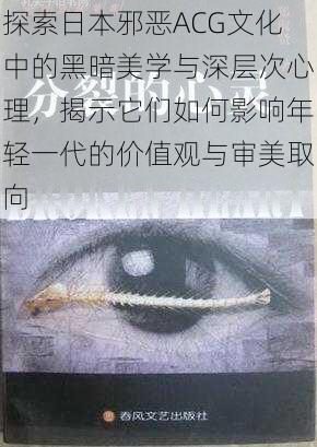 探索日本邪恶ACG文化中的黑暗美学与深层次心理，揭示它们如何影响年轻一代的价值观与审美取向