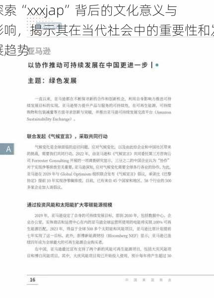 探索“xxxjap”背后的文化意义与影响，揭示其在当代社会中的重要性和发展趋势