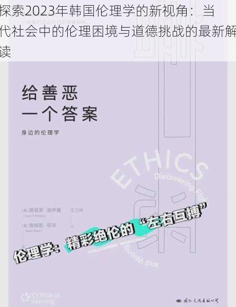 探索2023年韩国伦理学的新视角：当代社会中的伦理困境与道德挑战的最新解读