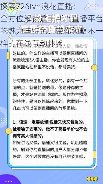 探索726tvn浪花直播：全方位解读这一新兴直播平台的魅力与特色，带你领略不一样的在线互动体验