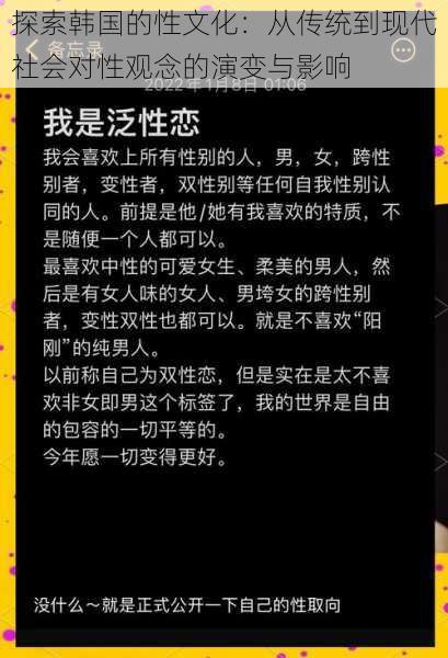 探索韩国的性文化：从传统到现代社会对性观念的演变与影响