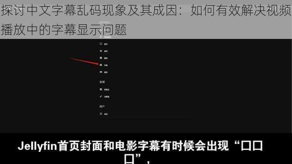 探讨中文字幕乱码现象及其成因：如何有效解决视频播放中的字幕显示问题