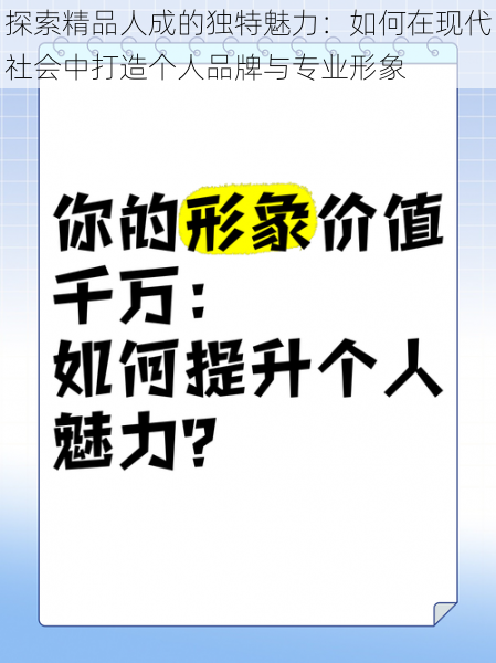 探索精品人成的独特魅力：如何在现代社会中打造个人品牌与专业形象