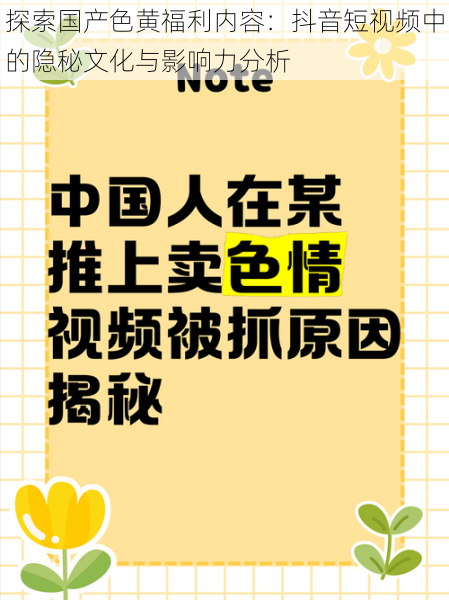 探索国产色黄福利内容：抖音短视频中的隐秘文化与影响力分析