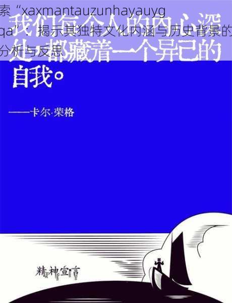 探索“xaxmantauzunhayauygurqa”：揭示其独特文化内涵与历史背景的深刻分析与反思