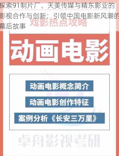 探索91制片厂、天美传媒与精东影业的影视合作与创新：引领中国电影新风潮的幕后故事