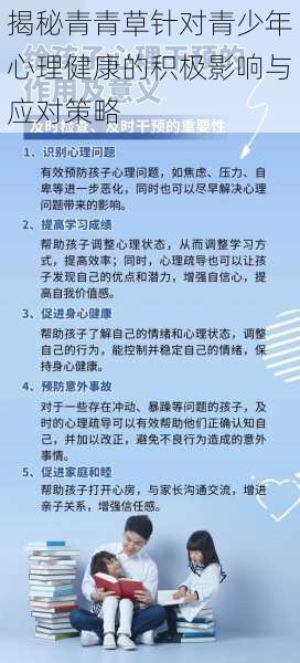 揭秘青青草针对青少年心理健康的积极影响与应对策略