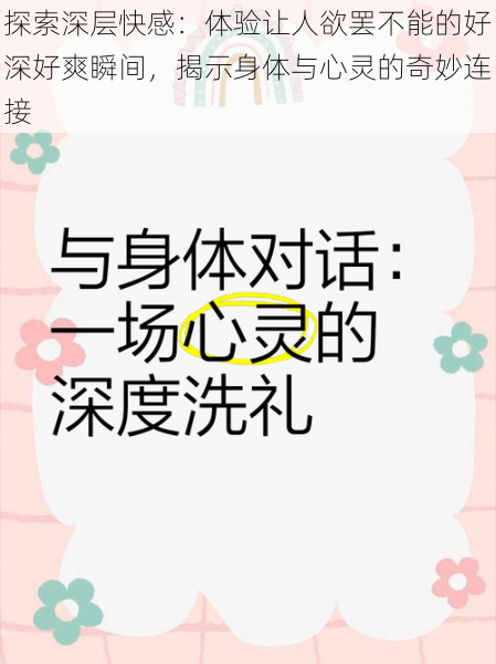 探索深层快感：体验让人欲罢不能的好深好爽瞬间，揭示身体与心灵的奇妙连接