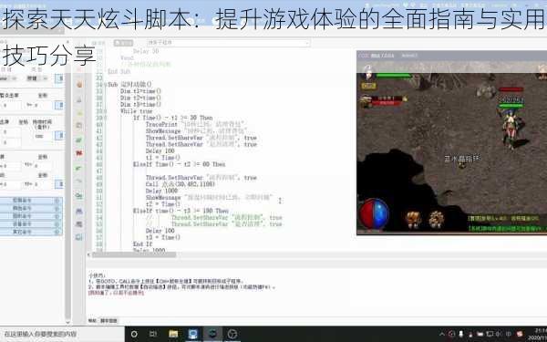 探索天天炫斗脚本：提升游戏体验的全面指南与实用技巧分享