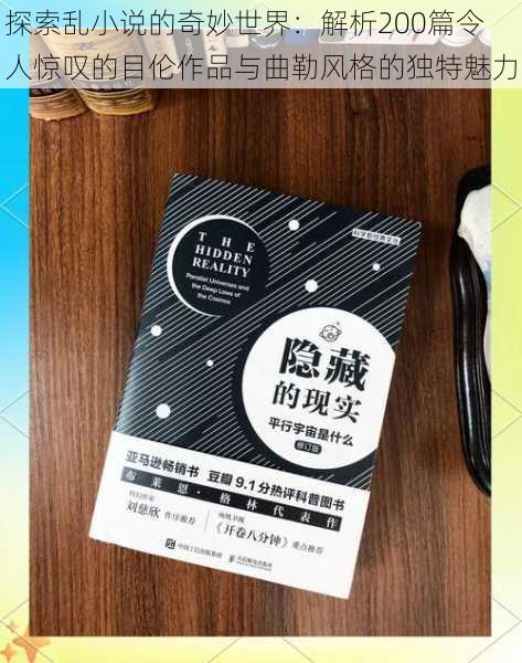 探索乱小说的奇妙世界：解析200篇令人惊叹的目伦作品与曲勒风格的独特魅力