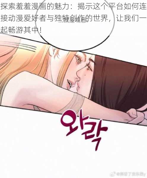 探索羞羞漫画的魅力：揭示这个平台如何连接动漫爱好者与独特创作的世界，让我们一起畅游其中！