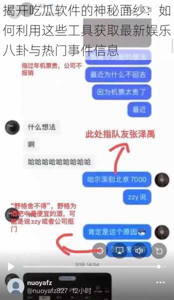 揭开吃瓜软件的神秘面纱：如何利用这些工具获取最新娱乐八卦与热门事件信息